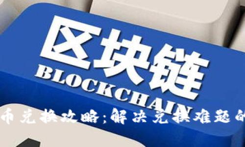 TPWallet币兑换攻略：解决兑换难题的详细指南
