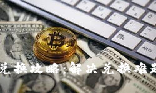 TPWallet币兑换攻略：解决兑换难题的详细指南