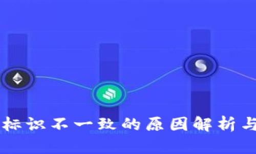 TPWallet标识不一致的原因解析与解决方案