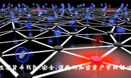 IMC数字货币钱包：安全、便捷的加密资产管理解决方案