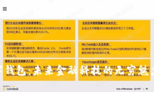 揭秘BHP数字钱包：未来金融科技的无穷魅力与应用前景