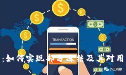 数字钱包：如何实现部分冻结及其对用户的影响