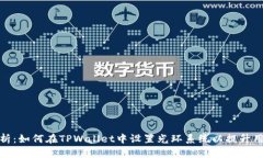 全面解析：如何在TPWalle