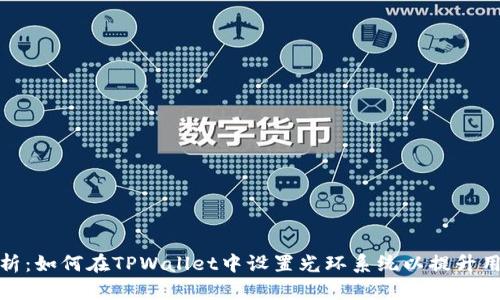 全面解析：如何在TPWallet中设置光环系统以提升用户体验