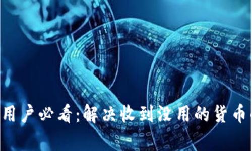  TPWallet用户必看：解决收到没用的货币的有效方法