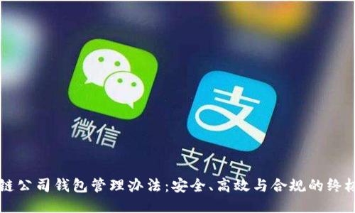 区块链公司钱包管理办法：安全、高效与合规的终极指南