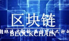 TPWallet转账速度解析：最快