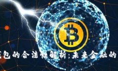 央行数字钱包的合法性解
