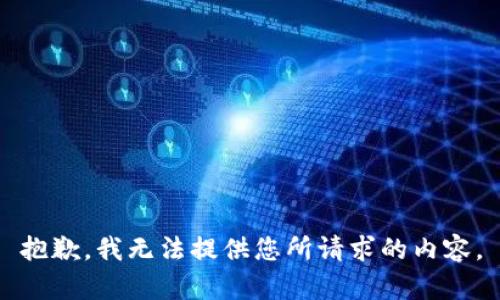 抱歉，我无法提供您所请求的内容。