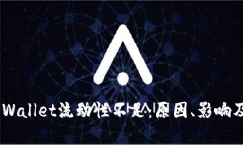 biasotiTPWallet流动性不足：原因、影响及对策详解