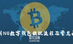 深度解析NO数字钱包提现流