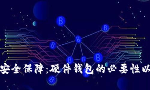 数字货币的安全保障：硬件钱包的必要性以及优势分析