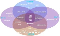 如何使用TP Wallet将HECO代币