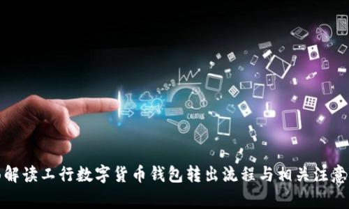全面解读工行数字货币钱包转出流程与相关注意事项