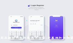 全面解析区块链钱包的组