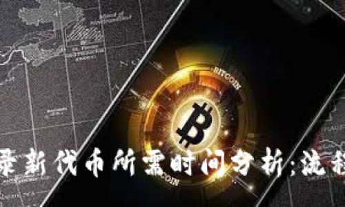 :
tpwallet收录新代币所需时间分析：流程与因素揭秘