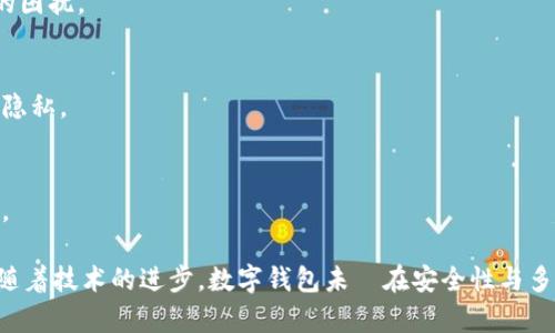 bic数字钱包支付困境：扫码付款为何成难题？/bic  
数字钱包, 扫码付款, 支付安全, 用户体验/guanjianci

数字钱包的现状与发展趋势
在当今的数字经济时代，数字钱包作为一种新兴的支付工具，已成为人们日常生活中不可或缺的一部分。从Apple Pay到微信支付，数字钱包极大地方便了消费者的支付方式，提升了商品交易的安全性和效率。然而，随着技术的更新迭代，数字钱包也面临着一系列问题，其中扫码付款无法使用的问题引起了广泛关注。

数字钱包通常依赖于二维码或条形码在支付时进行信息传递。然而，由于多种原因，很多用户在使用数字钱包进行扫码付款时会遇到问题，这不仅会影响用户体验，也导致了用户对数字钱包的信任度下降。

扫码付款无法使用的原因
扫码付款不能使用的原因多种多样，以下是其中几个主要原因：

h41. 网络问题/h4
数字钱包的扫码付款通常需要网络连接来验证交易信息。如果用户在使用过程中网络信号较差，比如位于地下商场或偏远地区，便可能导致扫码失败。网络不稳定不仅影响了用户的支付体验，也可能使他们对数字钱包的依赖性产生怀疑。

h42. 软件更新与兼容性问题/h4
数字钱包应用程序需要定期进行更新，保持最新的安全协议和支付功能。然而，如果用户未能及时更新其数字钱包应用，可能会遇到兼容性问题。此外，不同的数字钱包应用之间兼容性也可能导致扫码支付失败。例如，有的商家使用了特定版本的支付软件，而用户的手机未能与之兼容，也会导致无法扫码付款。

h43. 安全设置与权限控制/h4
在数字钱包中，为了确保用户的资金安全，通常会设置一些权限与安全验证机制。例如，用户可能需要首先在数字钱包中输入密码，或者使用生物识别技术进行身份识别。一旦这些验证未能通过，扫码付款将会被自动拒绝。此外，系统可能会对一些可疑操作进行更严格的权限控制，从而影响用户的正常支付。

h44. 教育与工具使用的不足/h4
对于一些技术上不太熟悉的用户，可能不了解如何正确使用扫码付款。当用户对二维码的位置、距离手机的远近、光线条件等没有足够的认知时，可能会导致扫描失败。此时，缺乏有效的教育和培训是造成扫码失败的主要原因之一。

h45. 商家支付系统的问题/h4
有时候，扫码付款失败的原因并不在于用户的数字钱包，而在于商家使用的支付系统问题。如果商家的扫码设备故障，或者其后台系统出现问题，都可能导致用户无法完成付款。在这种情况下，无论用户的操作多么正确，最终的结果都是支付失败。

提升数字钱包扫码付款成功率的对策
为了提升数字钱包的扫码付款成功率，用户和商家都可以采取一些措施：

h41. 增强网络信号/h4
用户在使用数字钱包时，可以尽量选择网络情况较好的地方，确保有稳定的网络连接。此外，可以考虑使用Wi-Fi和移动数据同时开启，以防止网络信号不佳的问题。

h42. 定期更新应用/h4
用户应保持数字钱包应用的更新，以确保使用最新版本。定期检查并更新应用程序，不仅可以获得新的功能，还可以提升安全性并解决兼容性问题。

h43. 提高安全意识/h4
用户应熟悉数字钱包的安全设置，了解每项设置背后的用意，合理使用安全措施，避免不必要的支付障碍。在使用支付功能之前，可以提前进行身份验证，以确保交易顺利进行。

h44. 加强教育与培训/h4
商家可以对员工进行相关的支付应用培训，提高其为消费者提供支持的能力。同时，也可以为消费者提供指南，解释如何有效使用扫码付款，协助他们更好地获得支付体验。

h45. 商家技术维护与系统升级/h4
商家应定期检测和维护支付系统，确保扫码设备的正常运转。在遇到故障时，及时处理问题，保障消费者的支付体验。

可能相关问题一：如何选择最适合自己的数字钱包？
选择最适合自己的数字钱包是很多消费者面临的问题。市场上的数字钱包种类繁多，每种钱包的功能和优势各有不同。

h41. 了解钱包功能/h4
在选择数字钱包时，首先要了解其功能。大多数数字钱包提供基本的支付功能，但有些钱包可能还提供附加功能，如积分兑换、优惠券、财务管理等。消费者应选择能满足自己需求的钱包。

h42. 安全性/h4
支付安全是消费者选择数字钱包的重要标准。一个好的数字钱包需具备强大的加密技术和安全验证措施，以保护用户的财务信息和交易安全，避免个人信息被盗用。

h43. 用户体验/h4
一个用户友好的钱包界面，能够大幅提升支付体验。在选择数字钱包时，可以参考其他用户的评价和反馈，选择操作简便、界面友好的数字钱包。

h44. 兼容性/h4
需考虑钱包和商家的支付系统之间的兼容性。如果常常到某些商家消费，选择他们支持的数字钱包将能提升支付成功率，避免因不兼容造成的困扰。

可能相关问题二：数字钱包的安全性如何保障？
随着数字钱包的广泛使用，安全性问题逐渐成为公众关注的焦点。如何保障数字钱包的支付安全，是每位用户都应了解的内容。

h41. 加密技术/h4
数字钱包通常采用高强度的加密算法对用户数据进行保护，防止其在传输过程中被窃取。例如，256位AES加密技术就能有效保护用户的支付信息，提高安全性。

h42. 双重验证机制/h4
很多数字钱包采用“双重验证”机制，即在用户进行交易时，不仅要求输入密码，还需要进行生物识别（如指纹、人脸识别等）。这种方式可以有效降低账户被盗用的风险。

h43. 风险监测系统/h4
为了预防欺诈行为，数字钱包背后通常有专业的团队确保支付安全，并利用AI技术进行风险监测。一旦检测到异常交易，系统会立即采取措施来锁定账户并向用户发送警报。

h44. 用户教育/h4
用户自身的安全意识对于数字钱包的安全至关重要。定期了解防骗技巧，避免在公共Wi-Fi下进行支付，及时更新密码，定期检查账户动态等，都是维护账户安全的有效措施。

可能相关问题三：未来数字钱包的发展方向是什么？
数字钱包的发展潜力巨大，未来将朝着多个方面不断进化以更好地适应市场需求。

h41. 多元化功能/h4
未来的数字钱包将不再仅仅是支付工具，可能会整合更多生活服务功能，如在线购物、账单支付、理财投资等，甚至可与金融机构深度合作，提供一站式生活服务。

h42. 国际化支付/h4
随着全球化进程的加快，未来数字钱包将逐渐支持跨国支付。用户可通过数字钱包在不同国家购买商品而不再受货币兑换和汇率差异的困扰。

h43. 更多安全技术创新/h4
面对日益严重的网络安全问题，数字钱包的安全技术也将不断创新，例如利用区块链技术增强支付透明性与追溯能力，确保用户数据的隐私。

h44. 与物联网的结合/h4
随着物联网技术的发展，未来的数字钱包将可能与智能家居等设备结合，使得支付场景无处不在，用户可以在任何方便的时刻完成支付。

综上所述，尽管数字钱包扫码付款时遇到问题是常见的，但通过了解其原因和解决策略，我们可以有效提升数字钱包的使用体验。同时，随着技术的进步，数字钱包未來在安全性与多功能性上的发展将更加值得期待。