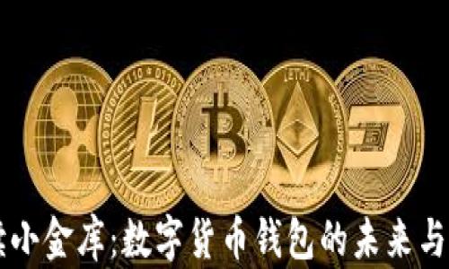 
解读小金库：数字货币钱包的未来与潜力