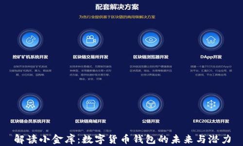 
解读小金库：数字货币钱包的未来与潜力