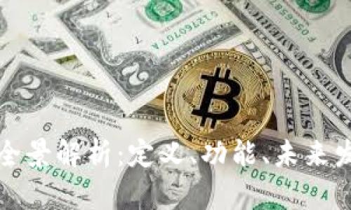 数字钱包的全景解析：定义、功能、未来发展趋势分析