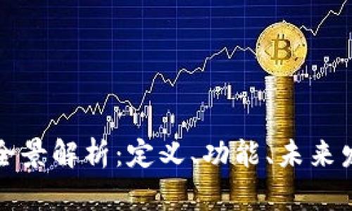 数字钱包的全景解析：定义、功能、未来发展趋势分析