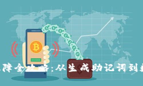 : TP Wallet恢复故障全攻略：从生成助记词到数据恢复的终极指南