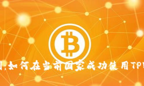 突破网络限制：如何在当前国家成功使用TPWallet服务器