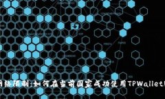 突破网络限制：如何在当