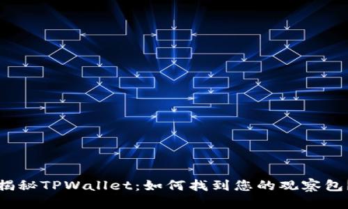 揭秘TPWallet：如何找到您的观察包？