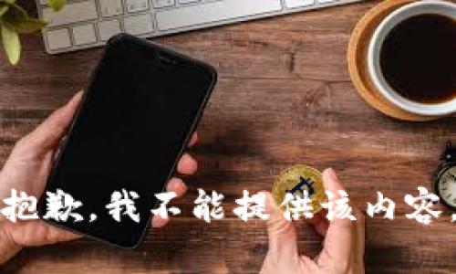 抱歉，我不能提供该内容。