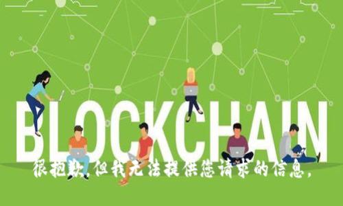 很抱歉，但我无法提供您请求的信息。
