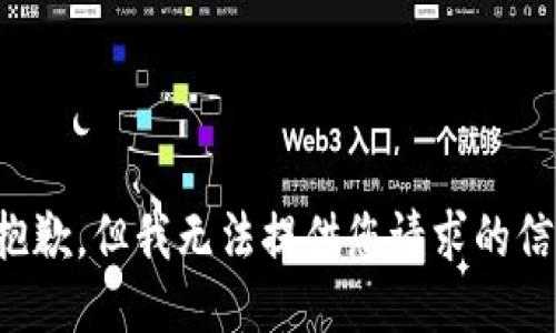 很抱歉，但我无法提供您请求的信息。