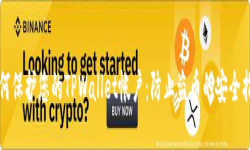 如何保护您的TPWallet帐户：防止盗币的安全指南