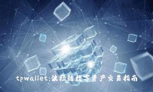 tpwallet：波场链数字资产交易指南