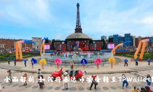  全面解析：如何将泰达币安全转至TPWallet？