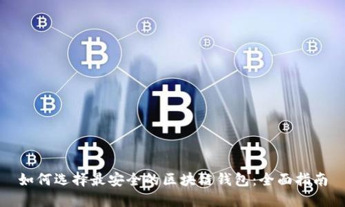 如何选择最安全的区块链钱包：全面指南