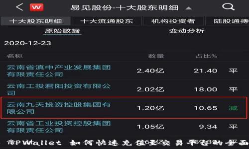  
揭秘 TPWallet 如何快速充值至交易平台的全面指南