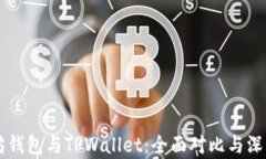 以太坊钱包与TPWallet：全面