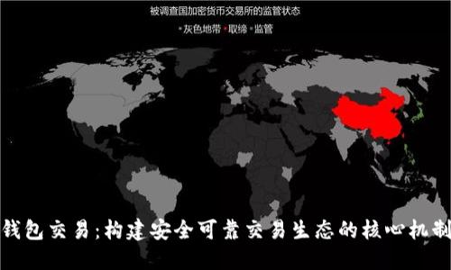 数字钱包交易：构建安全可靠交易生态的核心机制探讨
