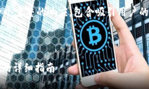 为了提供您所需的信息，我们可以构造一个完整的响应，包含吸引用户的、相关关键词、详细介绍以及问题和解答。

和关键词：

如何在TPWallet中为TRX充值：一步一步的详细指南