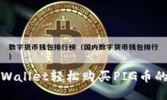 : 通过TPWallet轻松购买PIG币