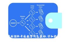 如何顺利领取开通数字钱