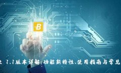TPWallet 1.1版本详解：功能