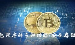 深入了解加密钱包程序的