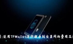 全面解析：使用TPWallet进行