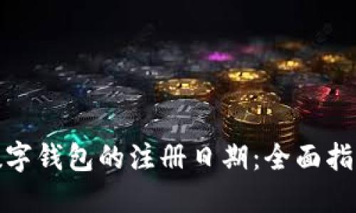 : 如何查询数字钱包的注册日期：全面指南与实用技巧