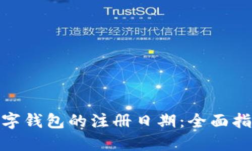 : 如何查询数字钱包的注册日期：全面指南与实用技巧