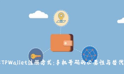 详解TPWallet注册方式：手机号码的必要性与替代方案