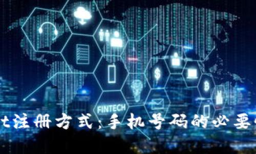 详解TPWallet注册方式：手机号码的必要性与替代方案