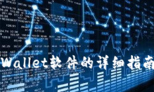 小米手机下载TPWallet软件的详细指南与常见问题解析
